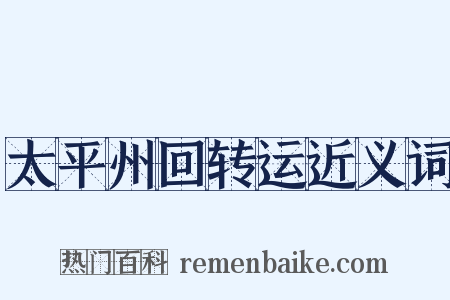 太平州回转运近义词是什么意思的图片